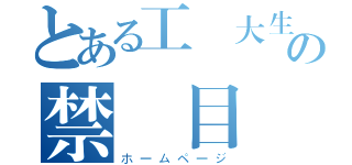 とある工業大生の禁書目録（ホームページ）