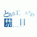 とある工業大生の禁書目録（ホームページ）