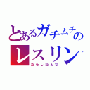 とあるガチムチのレスリング（だらしねぇな）