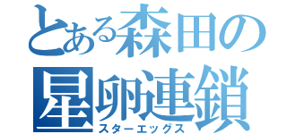 とある森田の星卵連鎖（スターエッグス）