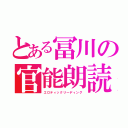 とある冨川の官能朗読（エロティックリーディング）