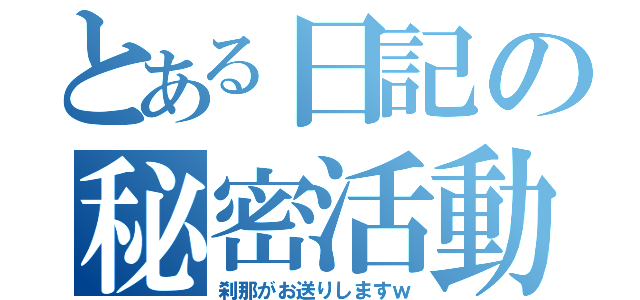 とある日記の秘密活動（刹那がお送りしますｗ）