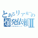 とあるリア充への爆発依頼Ⅱ（リア充？何それおいしいの？）