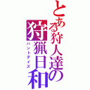 とある狩人達の狩猟日和（ハントデイズ）