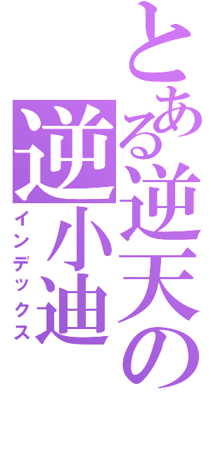 とある逆天の逆小迪（インデックス）