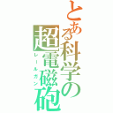 とある科学の超電磁砲（レールガン）