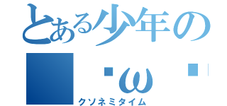 とある少年の（˘ω˘）（クソネミタイム）