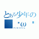 とある少年の（˘ω˘）（クソネミタイム）