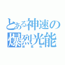 とある神速の爆烈光能（諸葛佑）