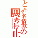 とある名情専の思考停止（ガンコクソオボッツアン）