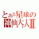 とある星球の神仙大人Ⅱ（我就是）