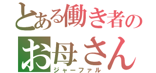 とある働き者のお母さん（（（ジャーファル）