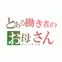 とある働き者のお母さん（（（ジャーファル）