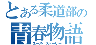 とある柔道部の青春物語（ユース・ストーリー）