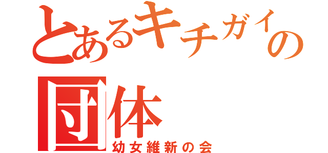 とあるキチガイの団体（幼女維新の会）