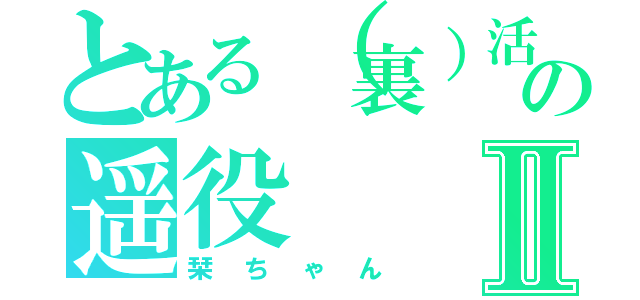 とある（裏）活の遥役Ⅱ（栞ちゃん）