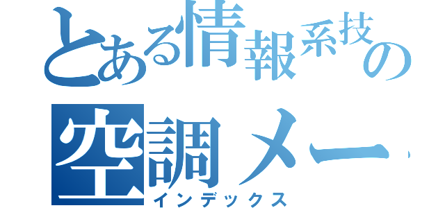 とある情報系技術者の空調メーカーでの奮闘記（インデックス）