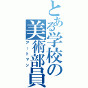 とある学校の美術部員（アートマン）