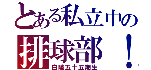 とある私立中の排球部！（白陵五十五期生）