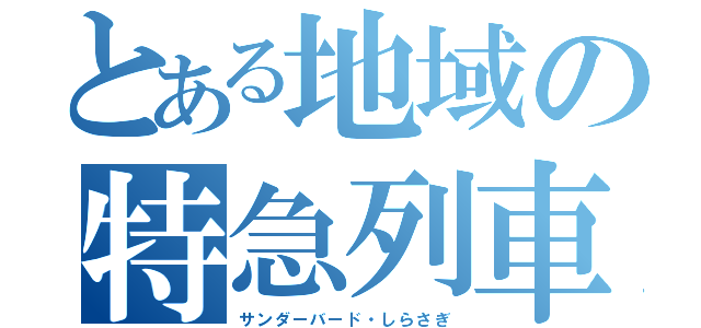 とある地域の特急列車（サンダーバード・しらさぎ）