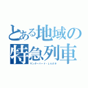 とある地域の特急列車（サンダーバード・しらさぎ）