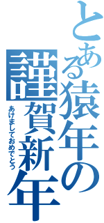 とある猿年の謹賀新年（あけましておめでとう）