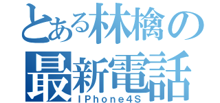 とある林檎の最新電話（ＩＰｈｏｎｅ４Ｓ）