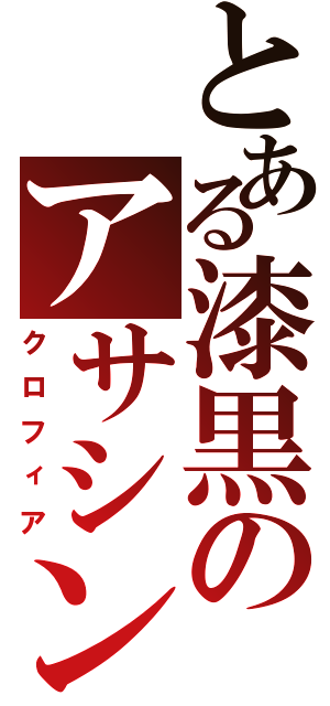 とある漆黒のアサシン（クロフィア）