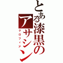 とある漆黒のアサシン（クロフィア）