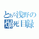 とある浅野の爆死目録（）