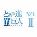 とある進擊の的巨人Ⅱ（インデックス）