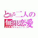 とある二人の無限恋愛（タイムリープ）