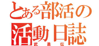 とある部活の活動日誌（武勇伝）