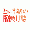 とある部活の活動日誌（武勇伝）