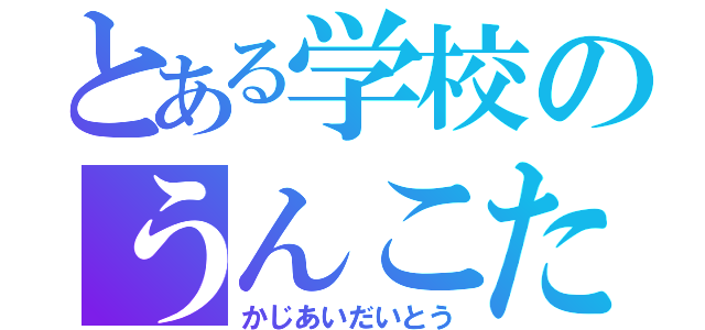 とある学校のうんこたち（かじあいだいとう）