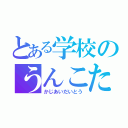 とある学校のうんこたち（かじあいだいとう）