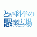 とある科学の提案広場（フィードバック）