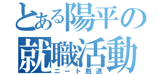 とある陽平の就職活動（ニート脱退）