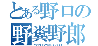 とある野口の野糞野郎（アウウトドアウォシュレッｒト）