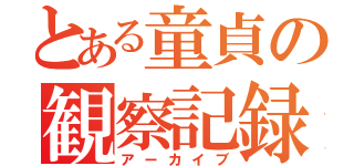 とある童貞の観察記録（アーカイブ）