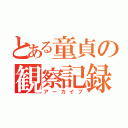 とある童貞の観察記録（アーカイブ）