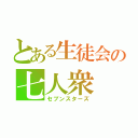 とある生徒会の七人衆（セブンスターズ）