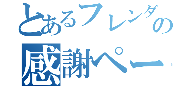 とあるフレンダの感謝ページ（）