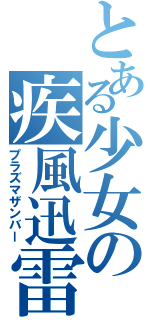 とある少女の疾風迅雷（プラズマザンバー）