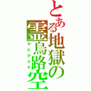 とある地獄の霊烏路空（やたがらす）