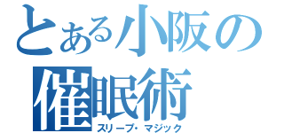 とある小阪の催眠術（スリープ・マジック）