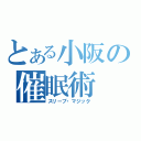 とある小阪の催眠術（スリープ・マジック）