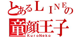 とあるＬＩＮＥの童顔王子（ＫｕｒｏＮｅｋｏ）