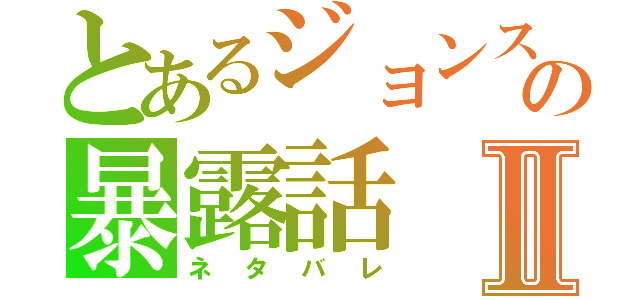 とあるジョンスの暴露話Ⅱ（ネタバレ）