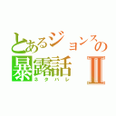 とあるジョンスの暴露話Ⅱ（ネタバレ）